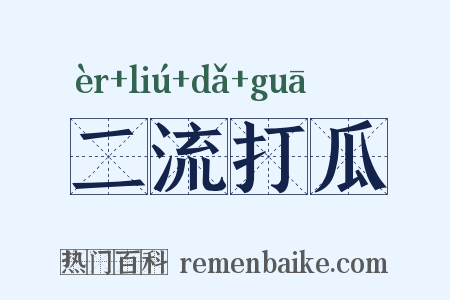 二流打瓜是什么意思的图片